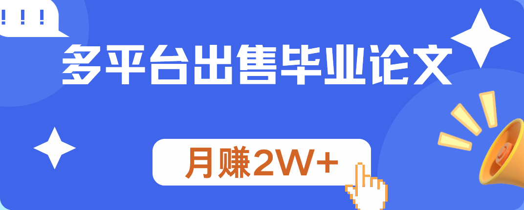 多平台出售毕业论文,月赚2W+-黑猫轻创业