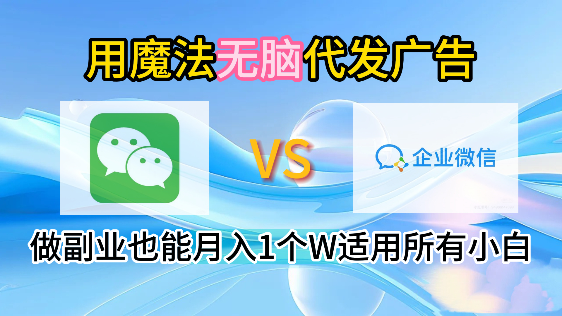 2.0魔法无脑代发广告做副业也能月入1个W适用所有小白-黑猫轻创业