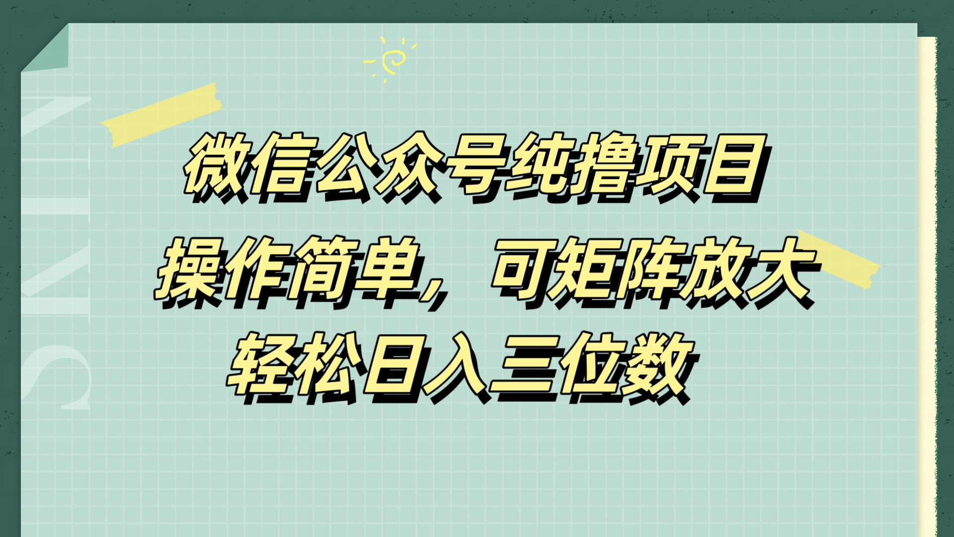 微信公众号纯撸项目，操作简单，可矩阵放大，轻松日入三位数-黑猫轻创业