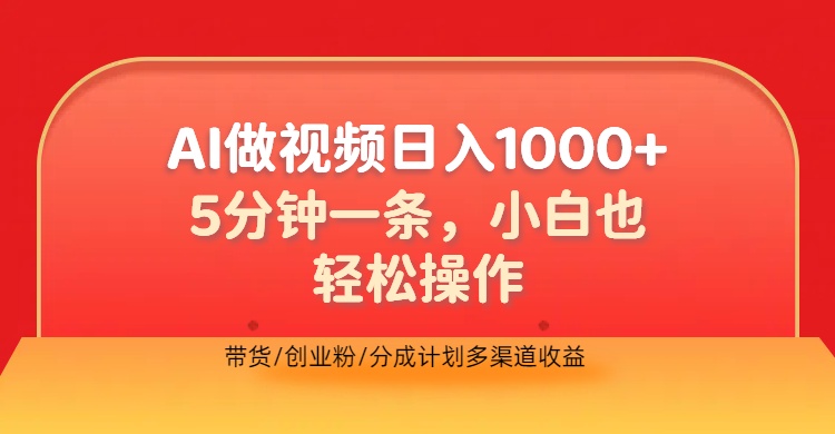 利用AI做视频，五分钟做好一条，操作简单，新手小白也没问题，带货创业粉分成计划多渠道收益，2024实现逆风翻盘-黑猫轻创业