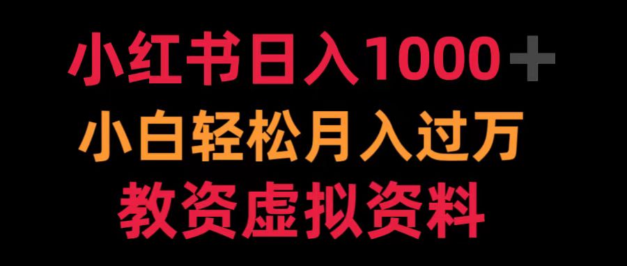 小红书日入1000+小白轻松月入过万教资虚拟资料-黑猫轻创业