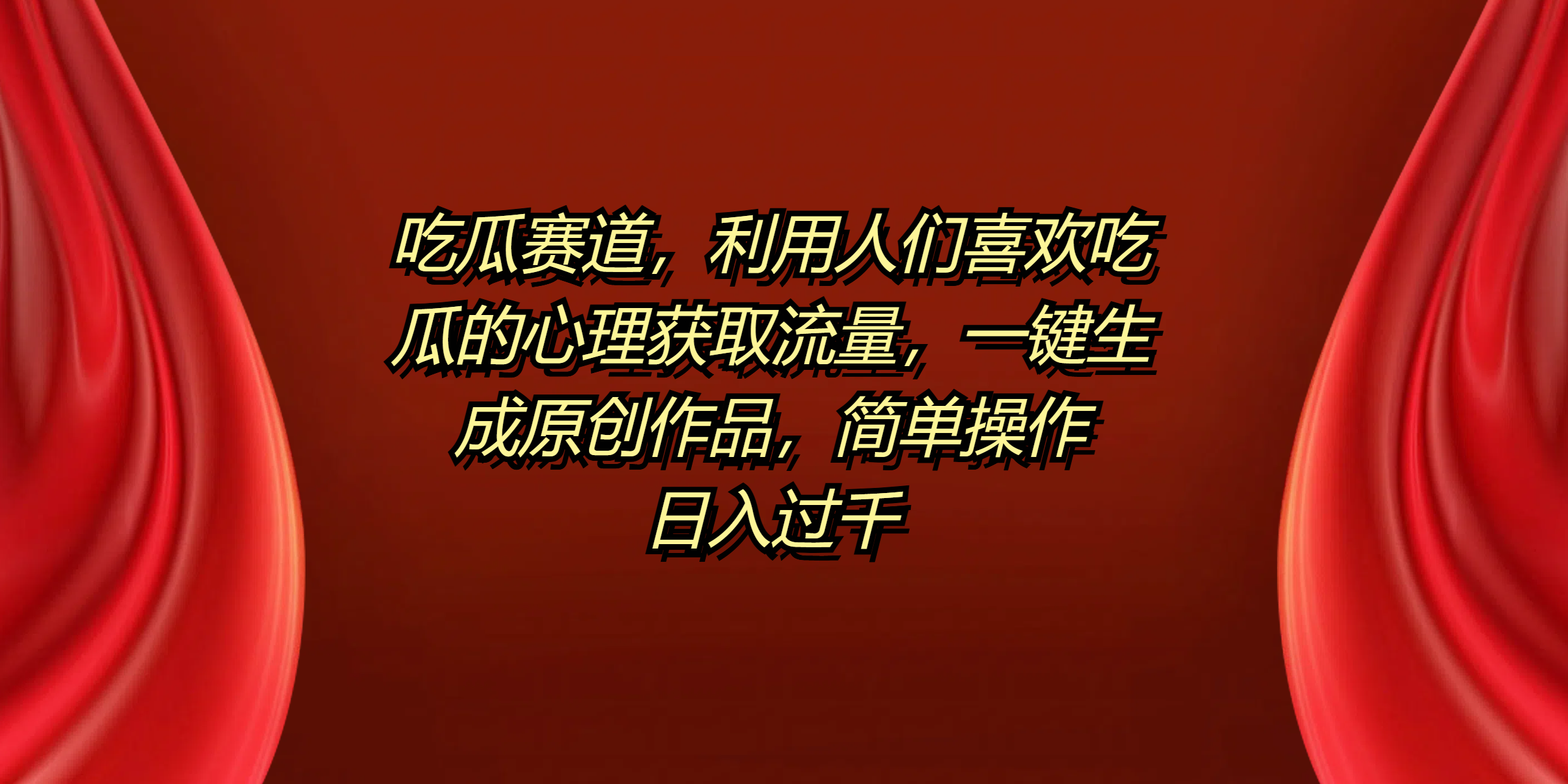 吃瓜赛道，利用人们喜欢吃瓜的心理获取流量，一键生成原创作品，简单操作日入过千-黑猫轻创业