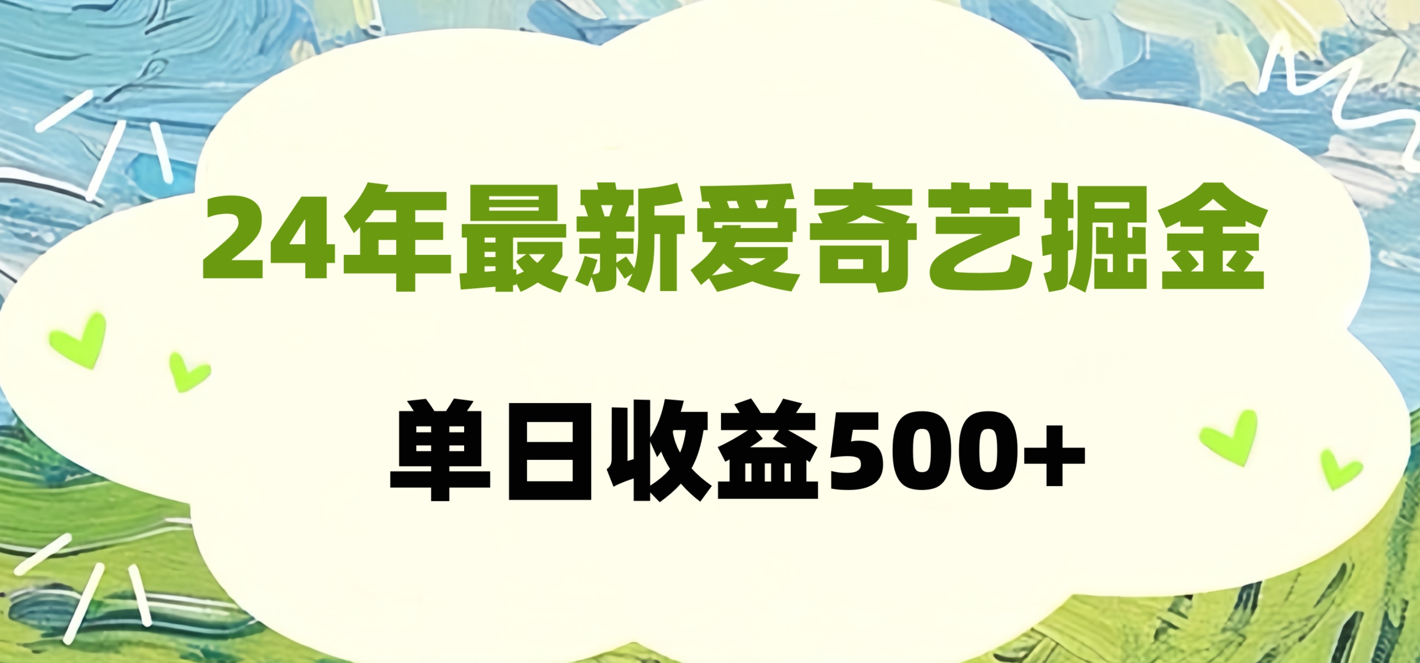24年最新爱奇艺掘金项目，可批量操作，单日收益500+-黑猫轻创业