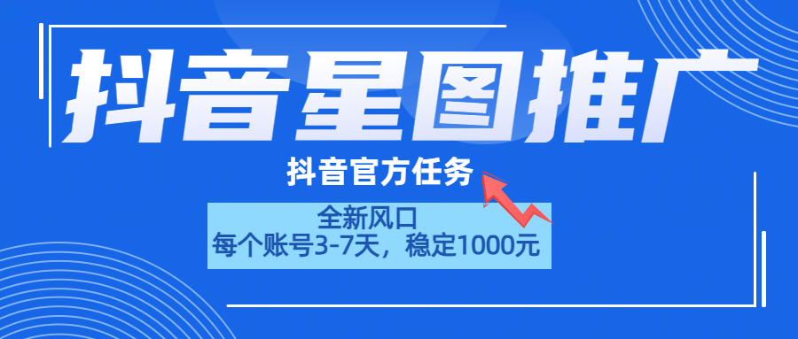 抖音星图推广,官方任务,一个账号1000元!!!-黑猫轻创业