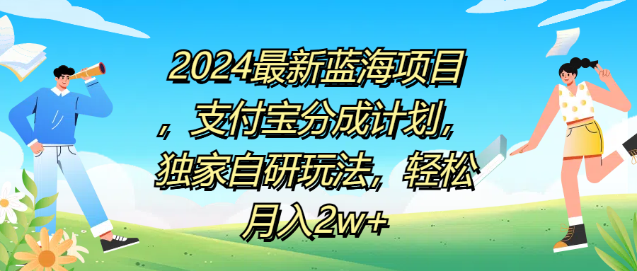 2024最新蓝海项目,支付宝分成计划,独家自研玩法,轻松月入2w+-黑猫轻创业