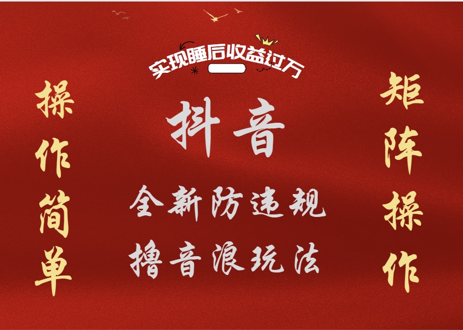 抖音无人直播防封新玩法，超简单月入四位数、五位数，实现睡后收益，可矩阵操作-黑猫轻创业