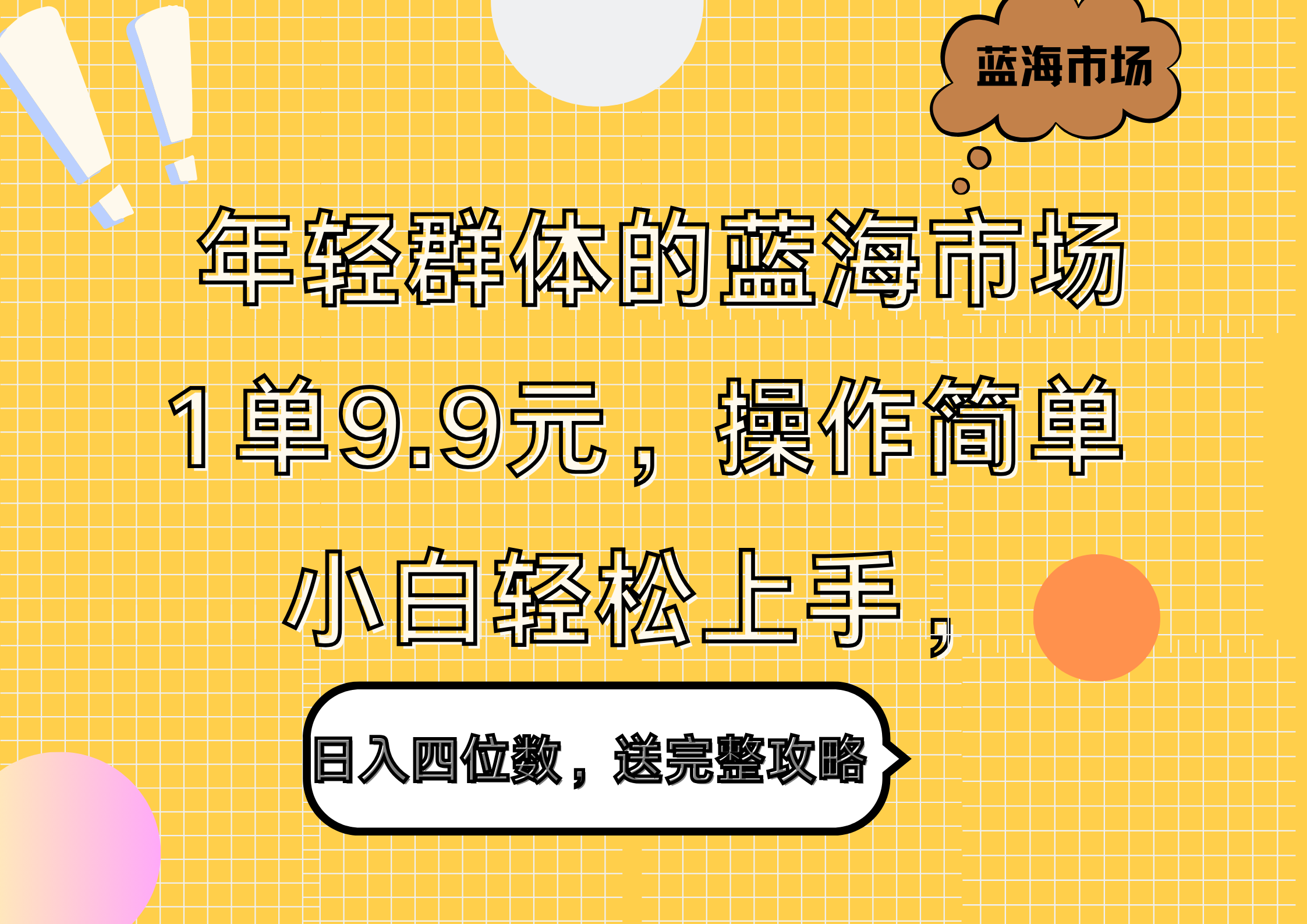 年轻群体的蓝海市场，1单9.9元，操作简单，小白轻松上手，日入四位数，送完整攻略-黑猫轻创业