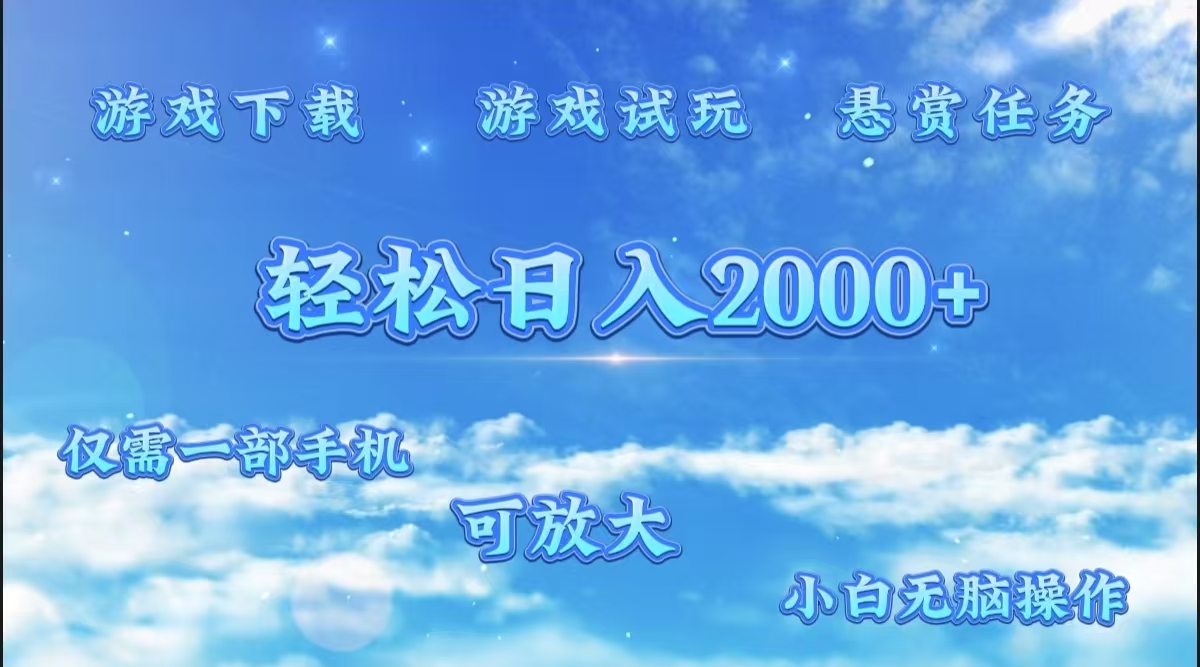 游戏试玩.最强零撸聚合赚钱平台（独家资源），一部手机让你月入过万！-黑猫轻创业