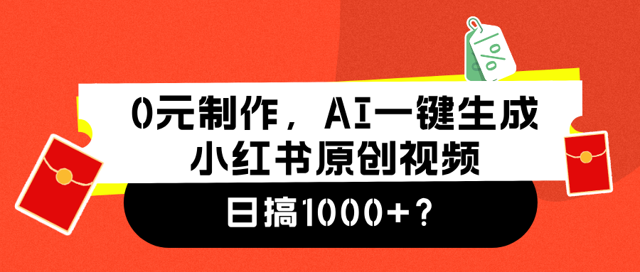 0元制作,AI一键生成小红书原创视频,日搞1000+-黑猫轻创业