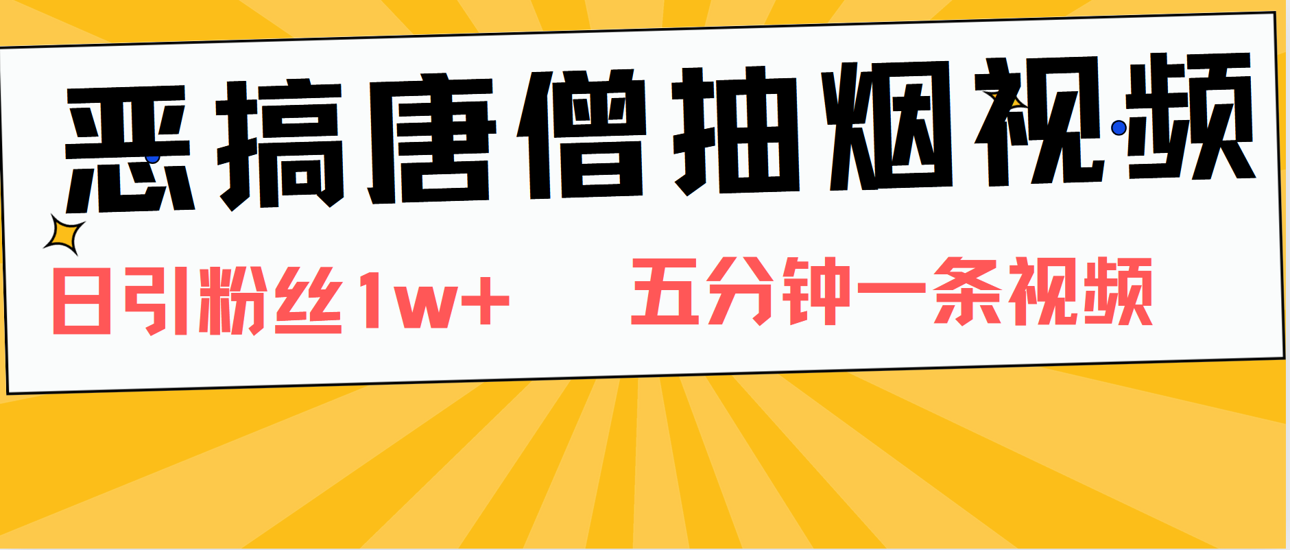 恶搞唐僧抽烟视频,日涨粉1W+,5分钟一条视频-黑猫轻创业