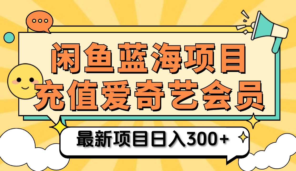矩阵咸鱼掘金 零成本售卖爱奇艺会员 傻瓜式操作轻松日入三位数-黑猫轻创业