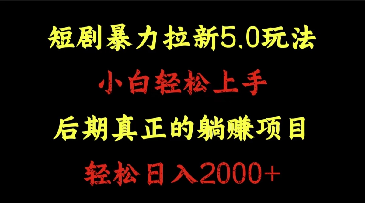 短剧暴力拉新5.0玩法。小白轻松上手。后期真正躺赚的项目。轻松日入2000+-黑猫轻创业