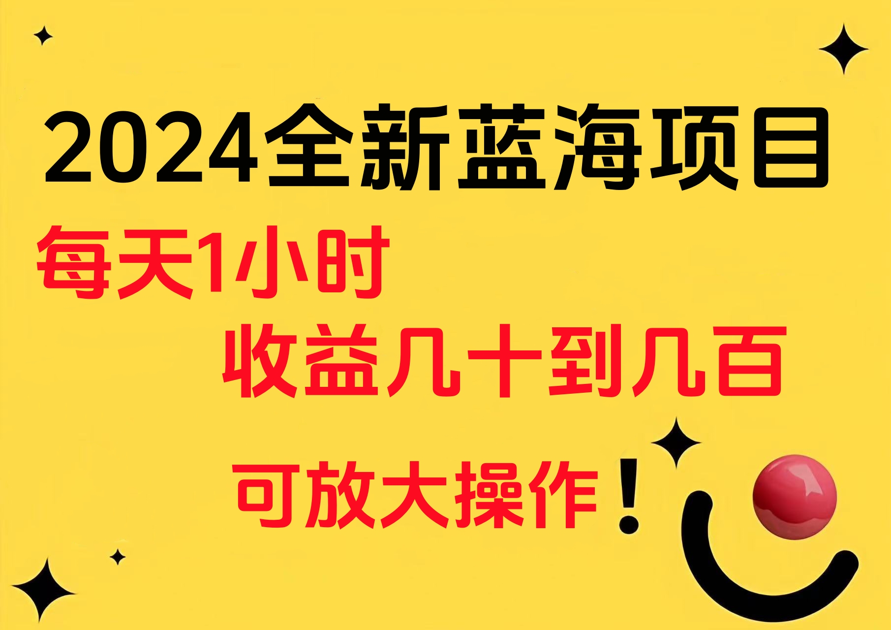 小白有手就行的2024全新蓝海项目,每天1小时收益几十到几百,可放大操作-黑猫轻创业