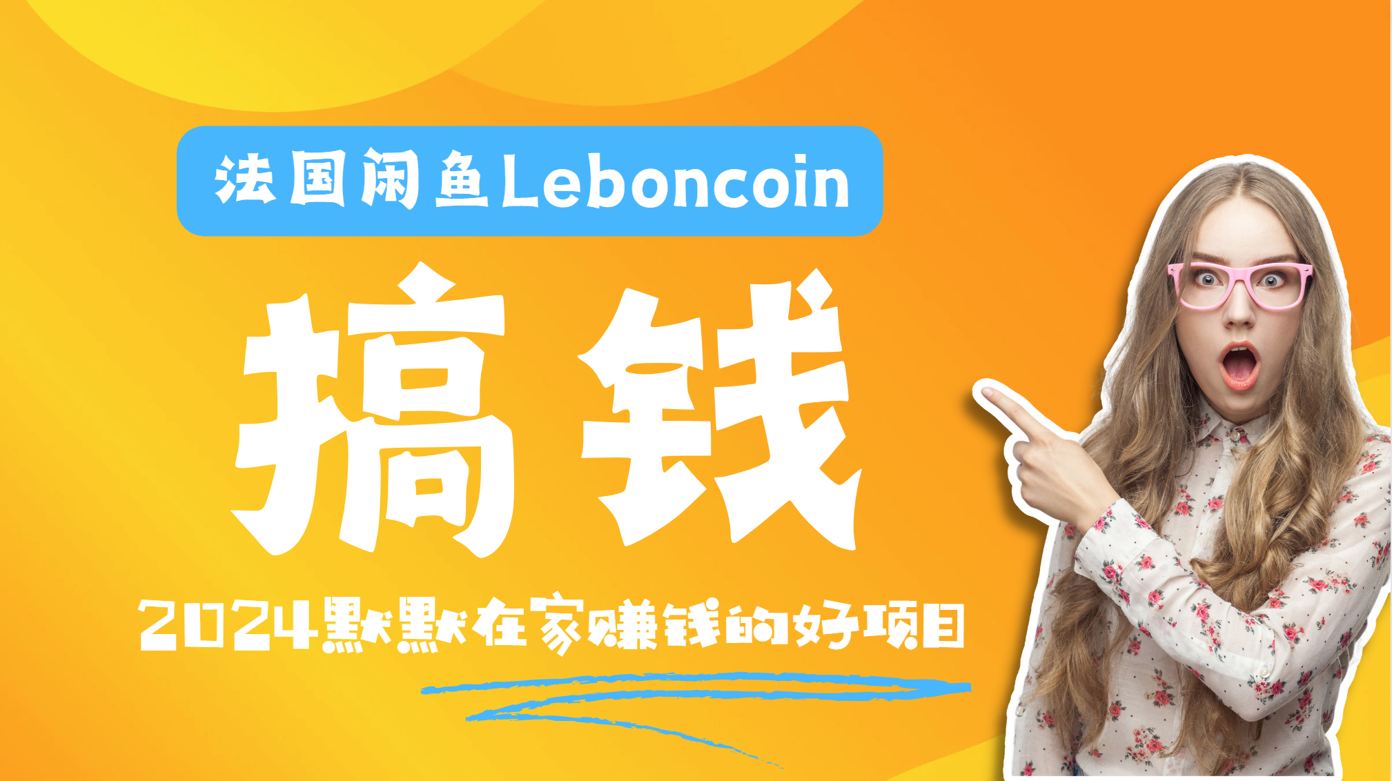 法国闲鱼Leboncoin跨境电商教程:环境邮箱电话解决产品上传及流量,悄悄赚钱-黑猫轻创业