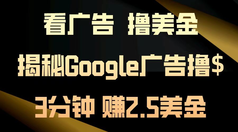 看广告，撸美金！3分钟赚2.5美金！日入200美金不是梦！揭秘Google广告撸美金全攻略！-黑猫轻创业