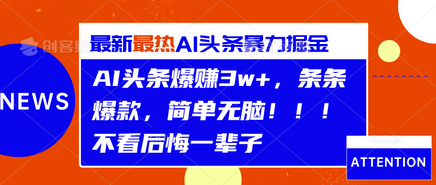 AI头条爆赚3w+，条条爆款，简单无脑！！！不看后悔一辈子-黑猫轻创业