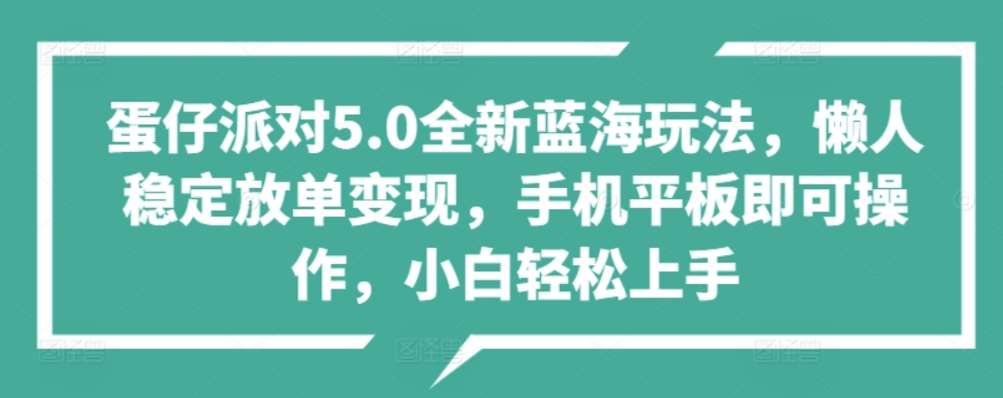 蛋仔派对5.0全新蓝海玩法,懒人稳定放单变现,小白也可以轻松上手-黑猫轻创业