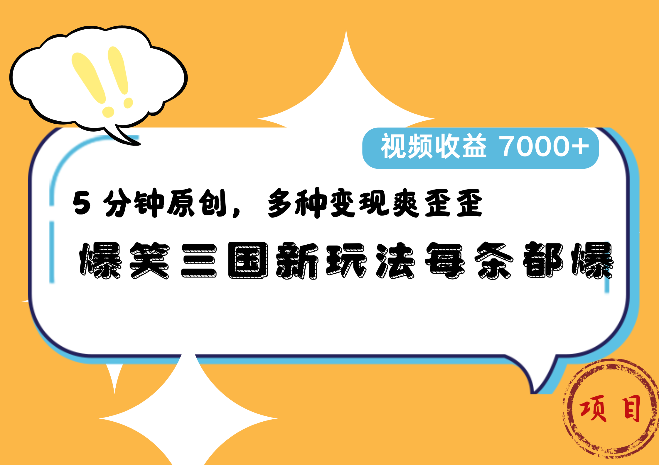 爆笑三国新玩法每条都爆,5 分钟原创,多种变现爽歪歪,视频收益 7000+-黑猫轻创业