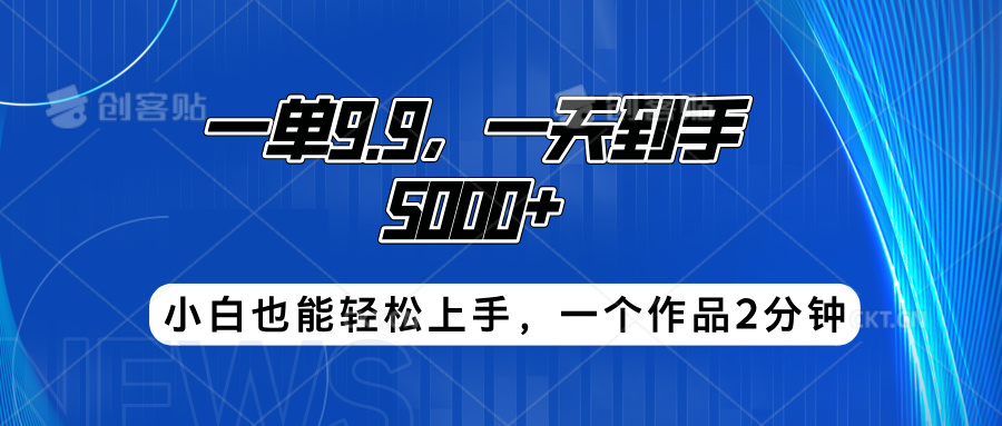 搭子项目，一单9.9，一天到手5000+，小白也能轻松上手，一个作品2分钟-黑猫轻创业