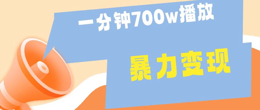 一分钟 700W播放 进来学完 你也能做到 保姆式教学 暴L变现-黑猫轻创业