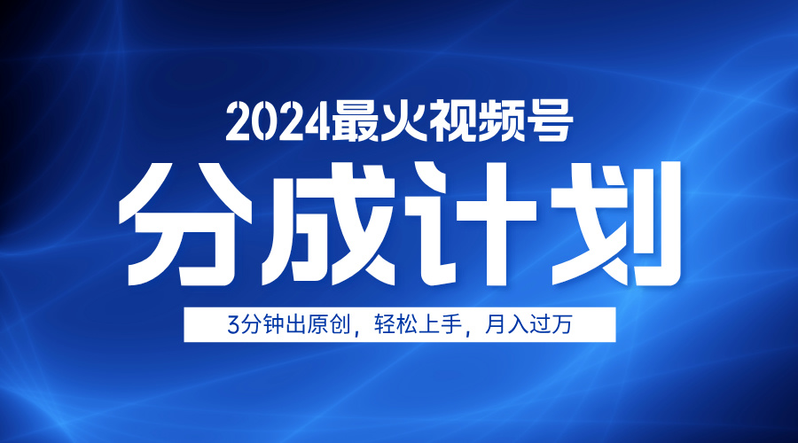 2024最火视频号分成计划3分钟出原创,轻松上手,月入过万-黑猫轻创业
