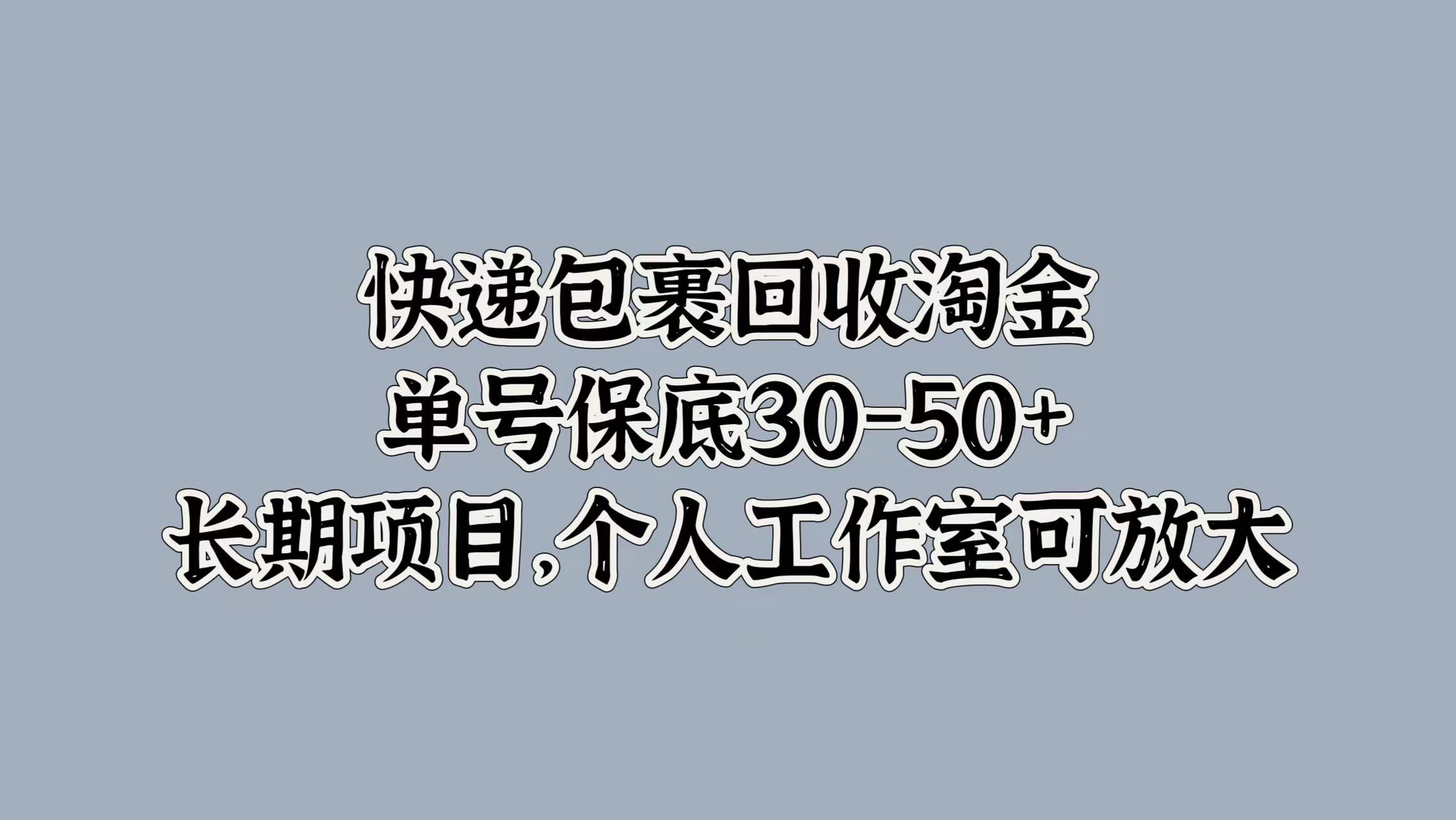 快递包裹回收淘金,单号保底30-50+,长期项目!个人工作室可放大-黑猫轻创业