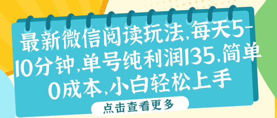 微信阅读最新玩法,每天5-10分钟,单号纯利润135,简单0成本,小白轻松上手-黑猫轻创业