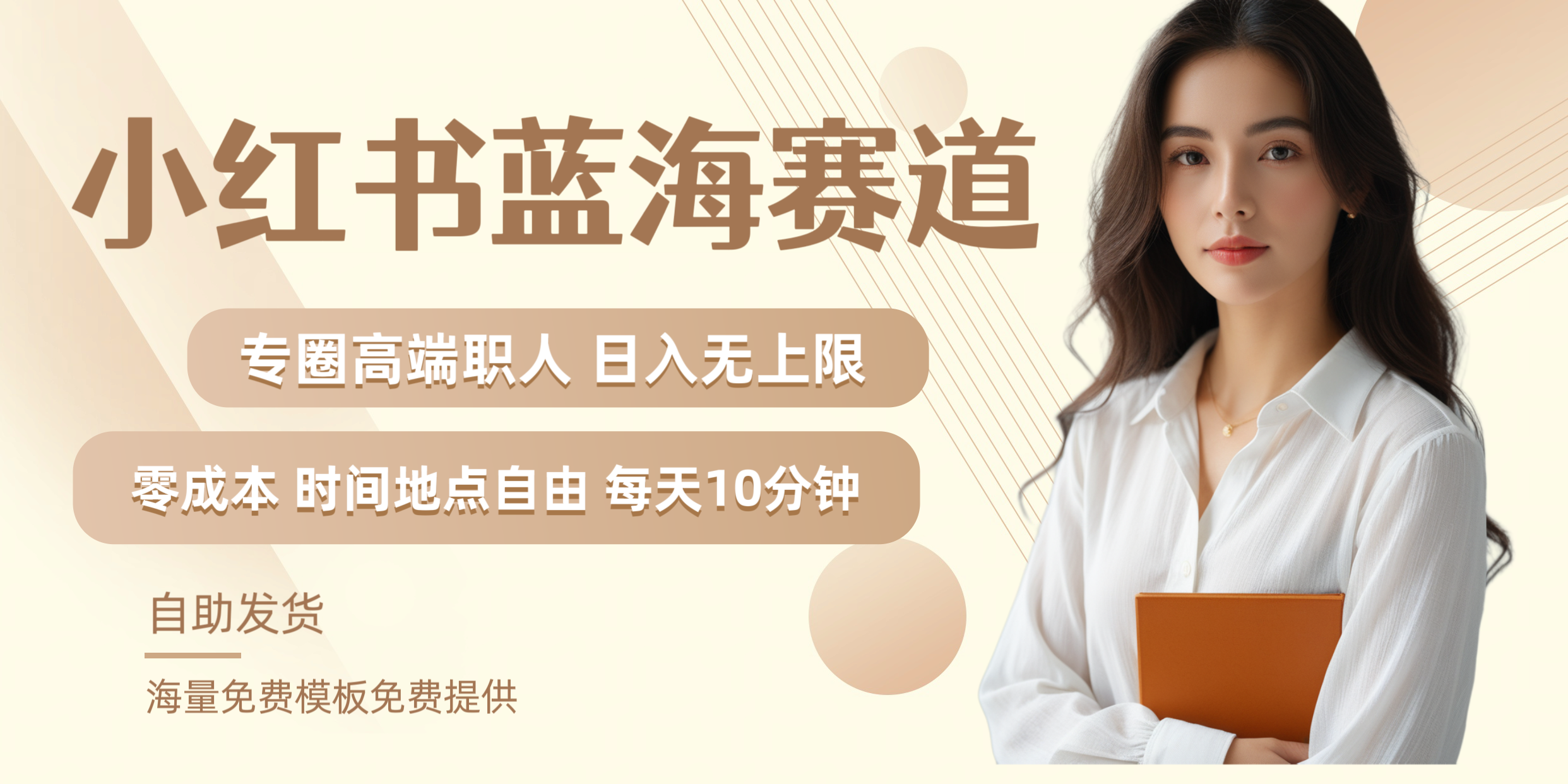小红书蓝海赛道专圈高端职人日入无上限零成本每天十分钟-黑猫轻创业