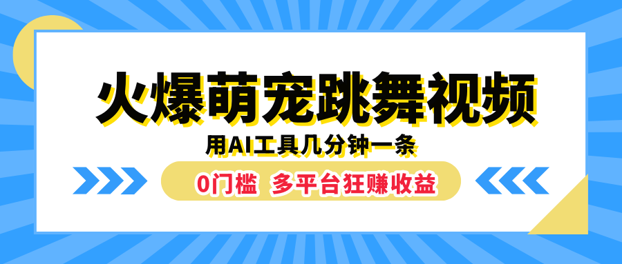 火爆萌宠跳舞视频,用AI工具几分钟一条,0门槛多平台狂赚收益-黑猫轻创业