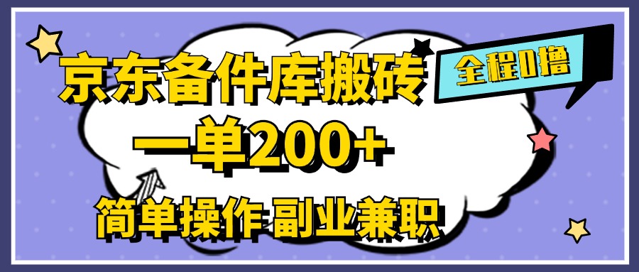 京东备件库搬砖，一单200+，0成本简单操作，副业兼职首选-黑猫轻创业