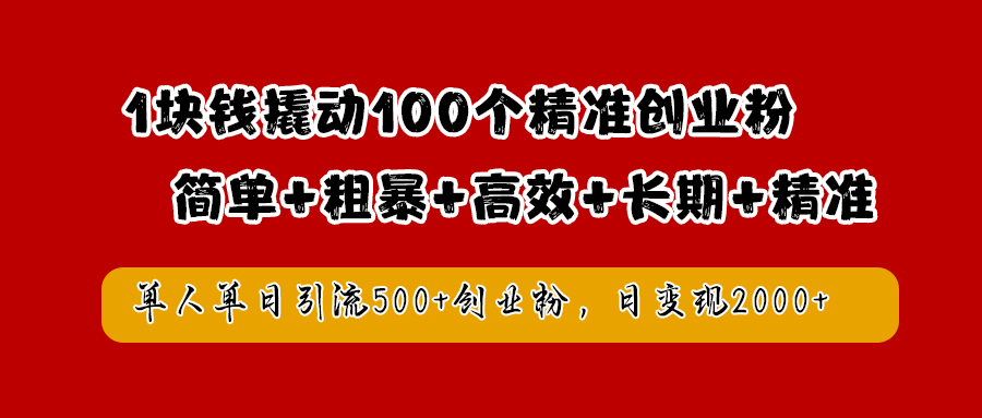 1块钱撬动100个精准创业粉，简单粗暴高效长期精准，单人单日引流500+创业粉，日变现2000+-黑猫轻创业