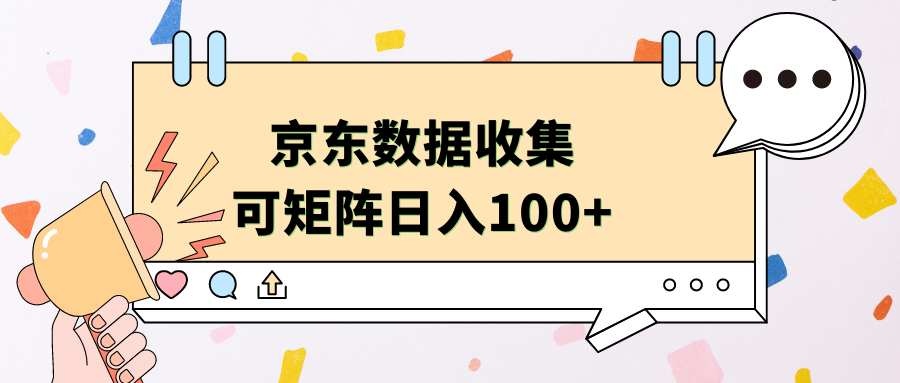 京东数据收集 可矩阵 日入100+-黑猫轻创业