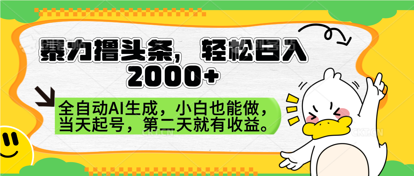 暴力撸头条,AI制作,当天就可以起号。第二天就有收益,轻松日入2000+-黑猫轻创业