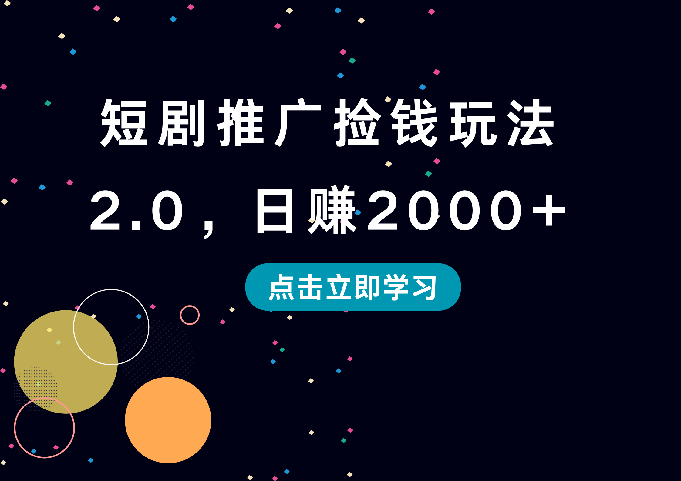 短剧推广捡钱玩法2.0,日赚2000+-黑猫轻创业