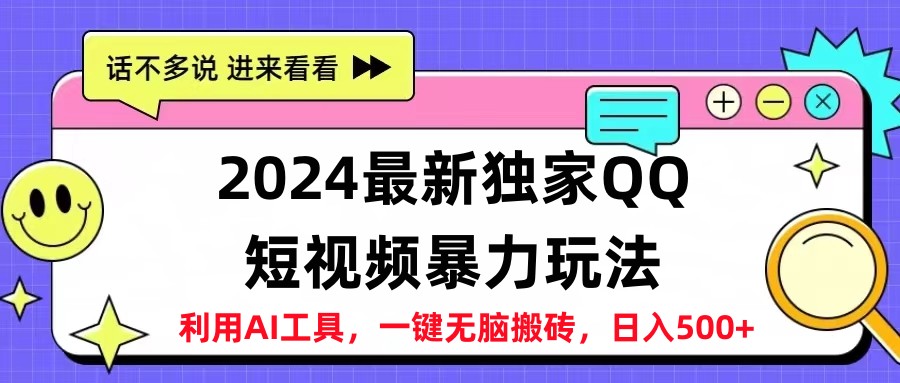 2024最新QQ短视频暴力玩法，日入500+-黑猫轻创业