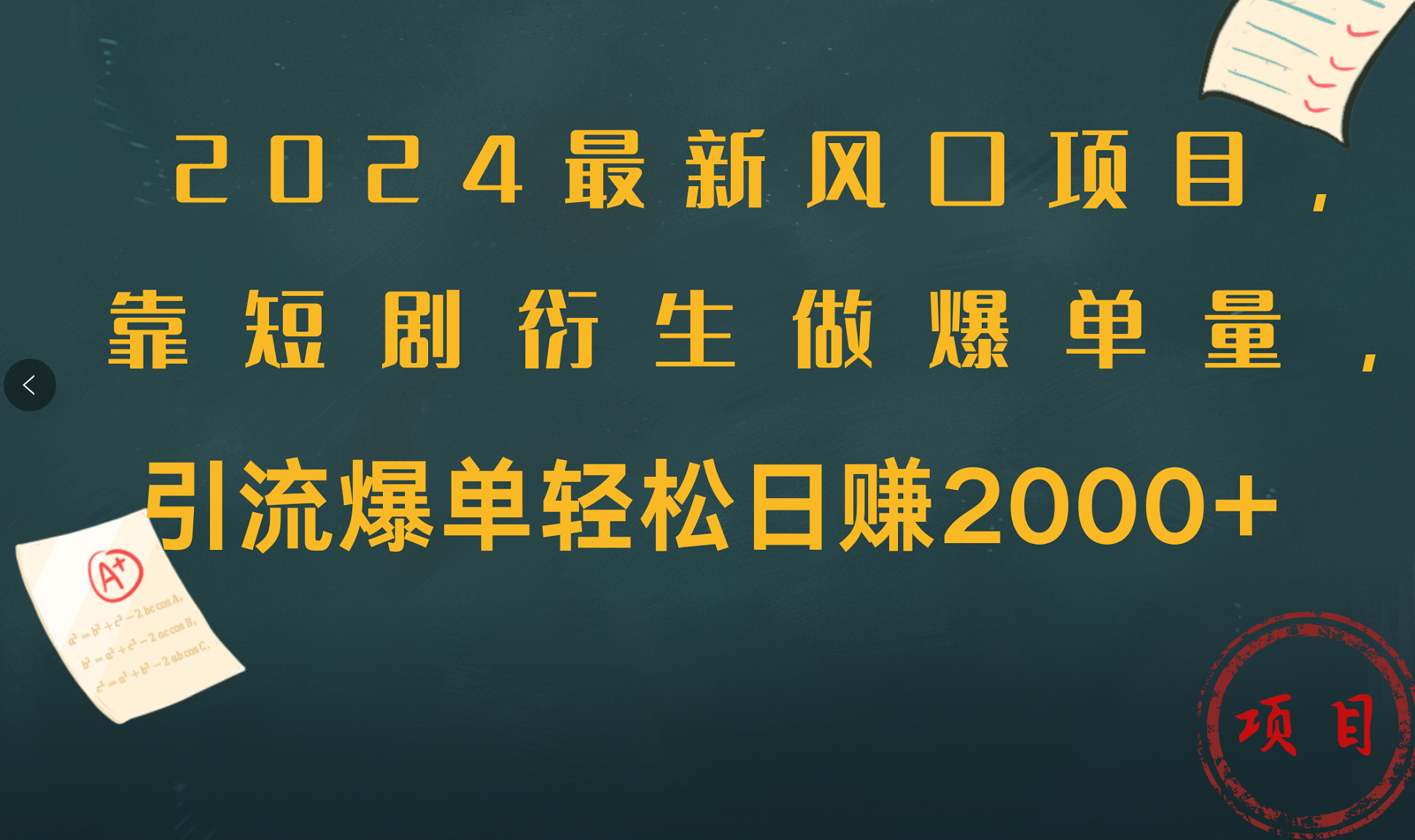 2024最新风口项目,引流爆单轻松日赚2000+,靠短剧衍生做爆单量-黑猫轻创业