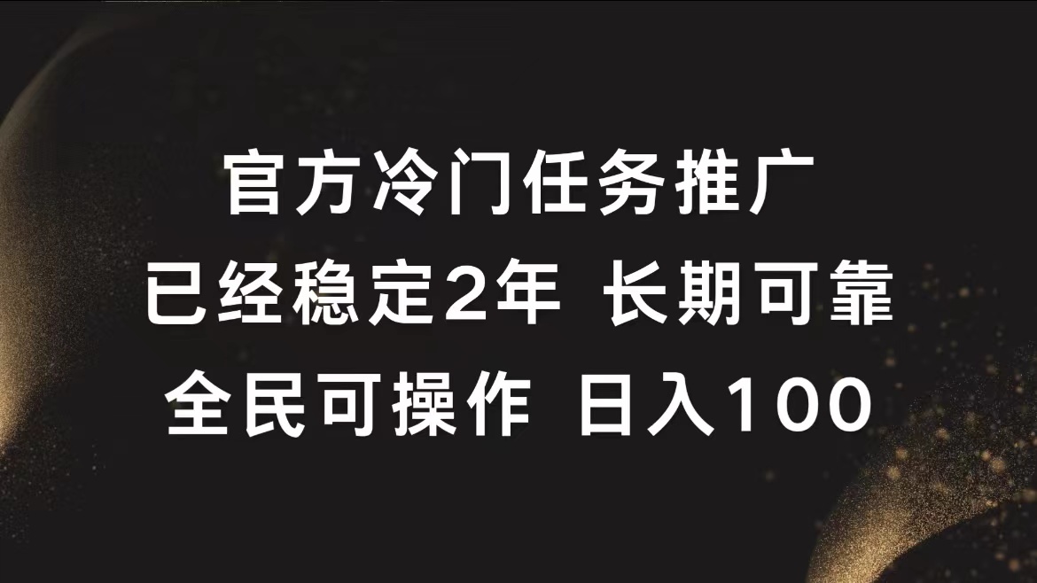官方冷门任务,已经稳定2年,长期可靠日入100+-黑猫轻创业