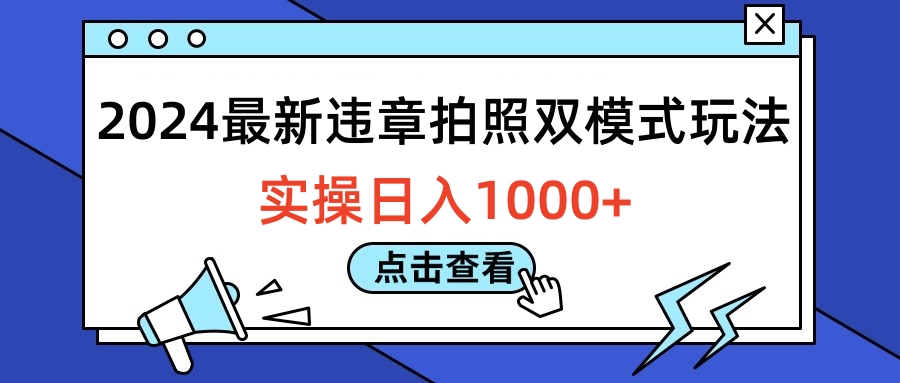 2024最新违章拍照双模式玩法，实操日入1000+-黑猫轻创业