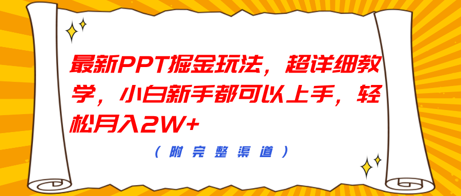 最新PPT掘金玩法，超详细教学，小白新手都可以上手，轻松月入2W+-黑猫轻创业