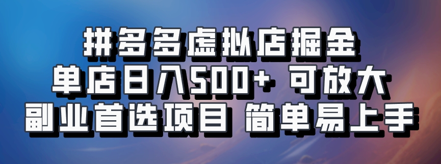 拼多多虚拟店掘金 单店日入500+ 可放大 副业首选项目 简单易上手-黑猫轻创业