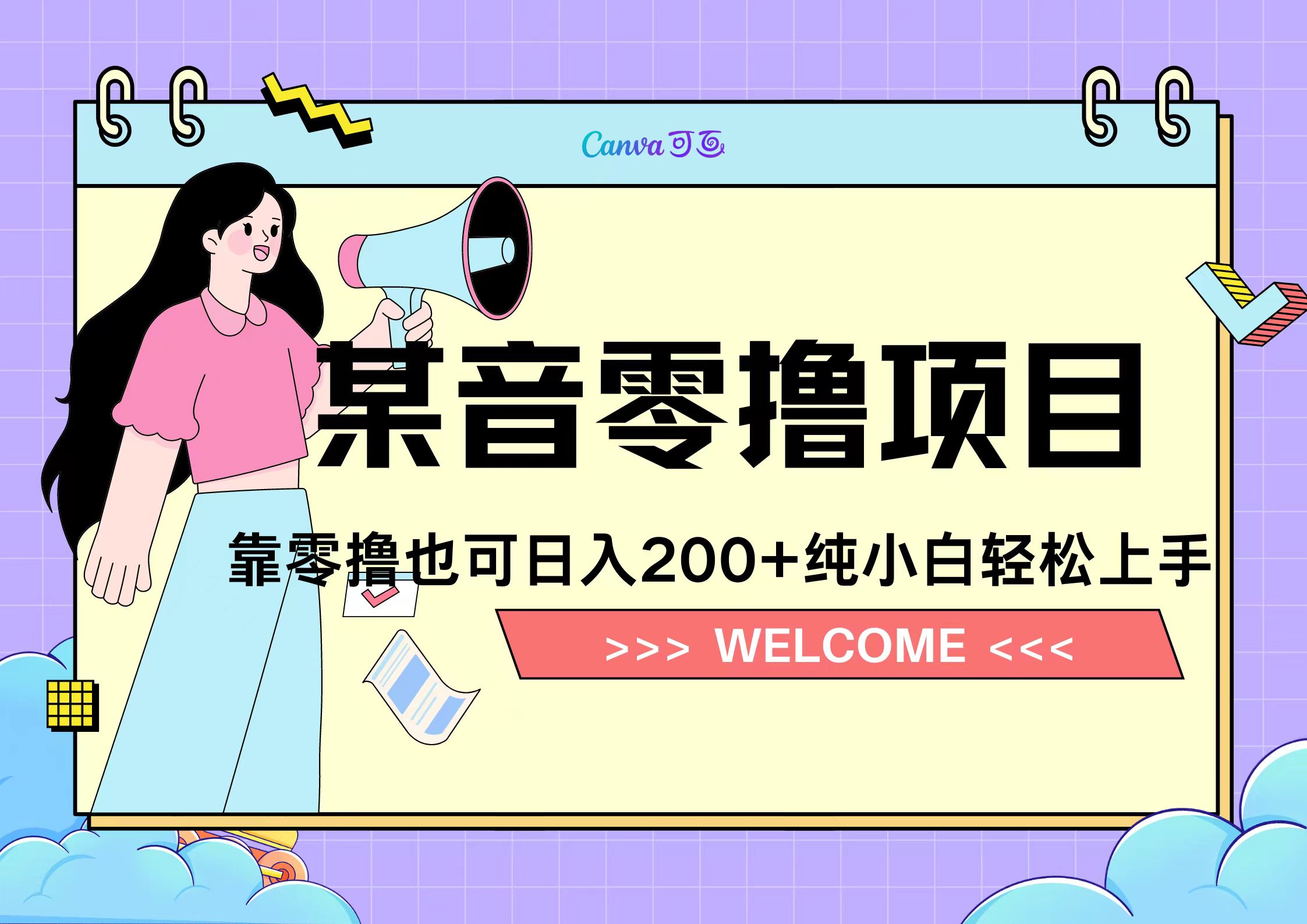 靠零撸也可日入200+,抖音小活动(附赠教程)-黑猫轻创业