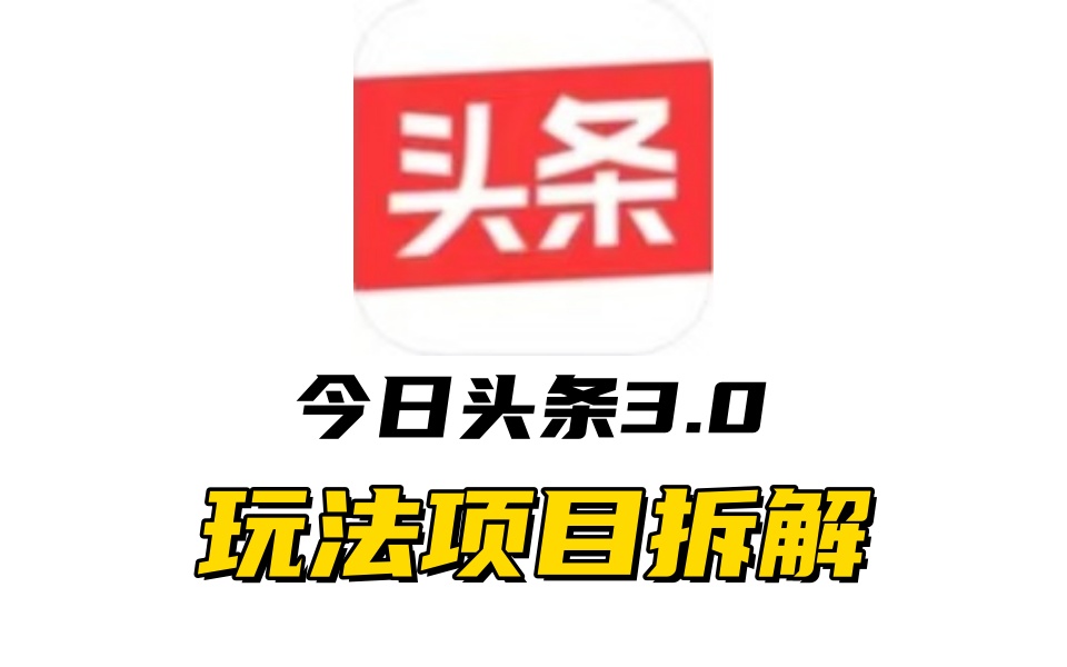 全新AI头条掘金3.0项目拆解,低门槛高收益,爆款文章一键制作发布,零基础小白也能起飞,实现日入500+-黑猫轻创业