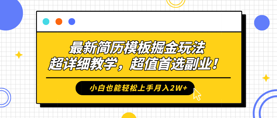 最新简历模板掘金玩法，保姆级喂饭教学，小白也能轻松上手月入2W+，超值首选副业！-黑猫轻创业