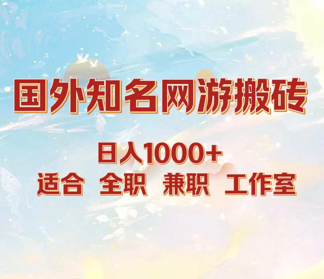 国外知名网游搬砖，日入1000+ 适合工作室和副业-黑猫轻创业