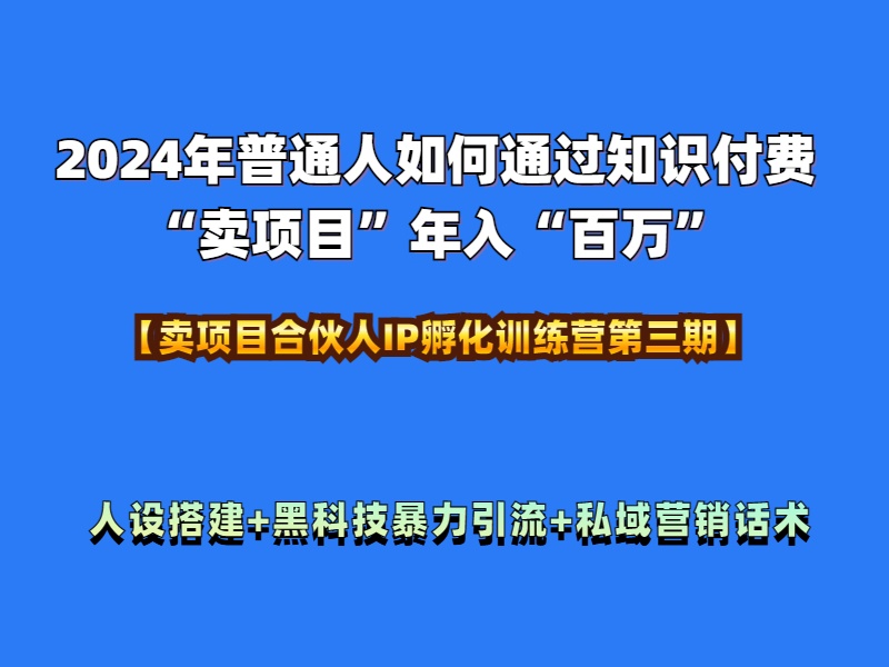 2024年普通人如何通过知识付费“卖项目”年入“百万”人设搭建-黑科技暴力引流-全流程-黑猫轻创业