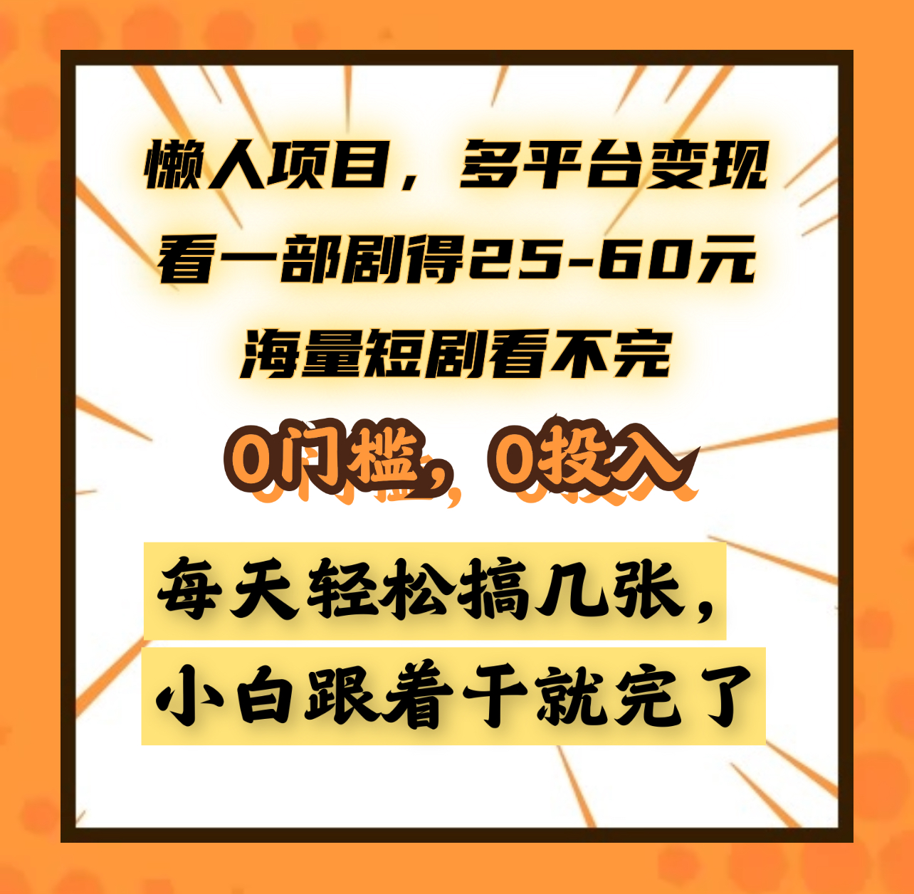 懒人项目,多平台变现,看一部剧得25~60元,海量短剧看不完,0门槛,0投入,小白跟着干就完了。-黑猫轻创业