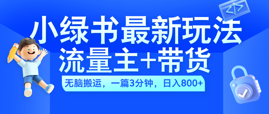 2024小绿书流量主+带货最新玩法,AI无脑搬运,一篇图文3分钟,日入800+-黑猫轻创业