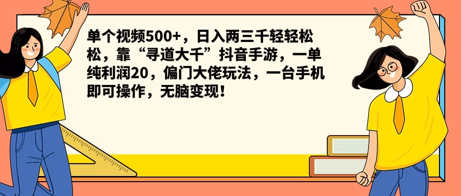 单个视频500+,日入两三千轻轻松松,靠“寻道大千”抖音手游,一单纯利润20,偏门大佬玩法,一台手机即可操作,无脑变现!-黑猫轻创业