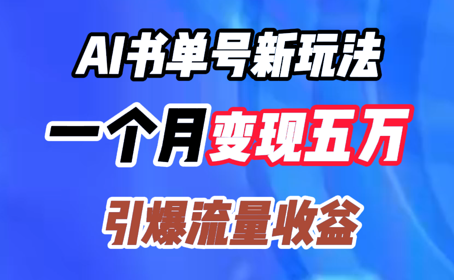 AI书单号新玩法,一个月变现五万,引爆流量收益-黑猫轻创业