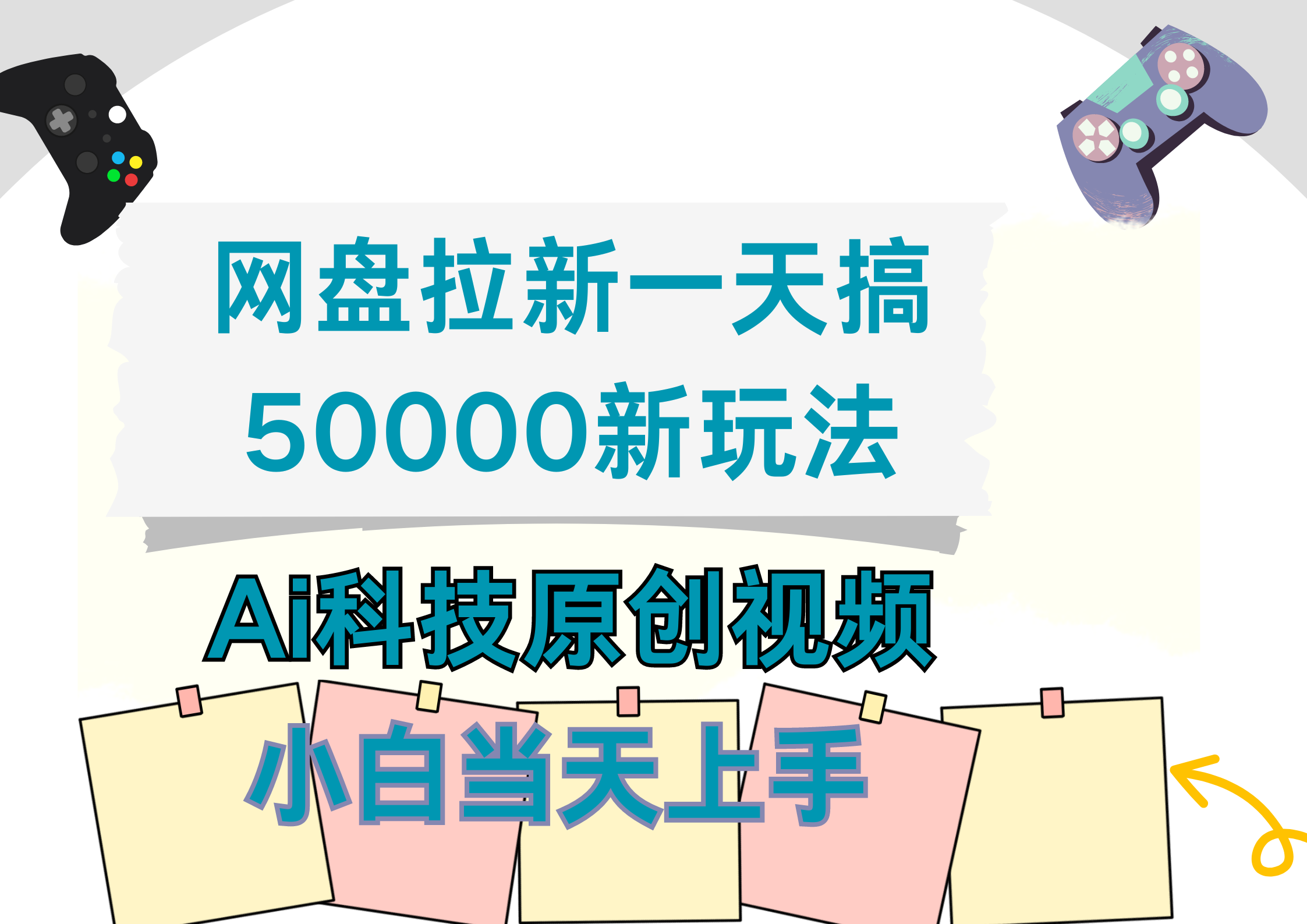 网盘拉新一天搞50000新玩法,Ai科技原创视频,小白当天上手-黑猫轻创业